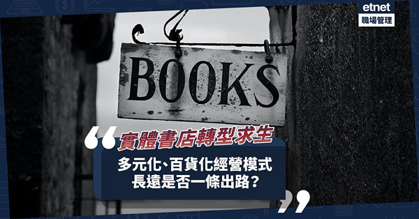 書店倒閉潮！實體舖轉型求生！多元化、百貨化經營模式長遠是否一條出路？