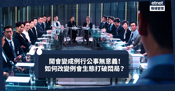 開會的意義｜唔想開會變成例行公事？改變例會生態！由「匯報」轉為「展望」打破悶局