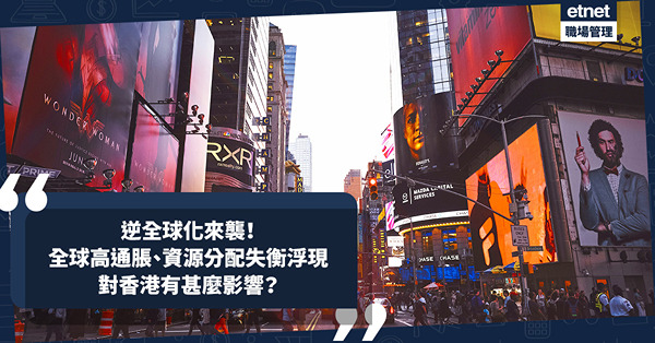逆全球化來襲！全球高通脹、資源分配失衡問題浮現！對香港有甚麼影響？一切由貿易戰說起