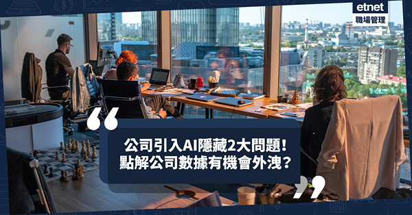 AI問題｜公司引入人工智能可減成本、提升效率？背後隱藏2大問題！現成生成式工具幫助有限？點解公司數據有機會外洩？