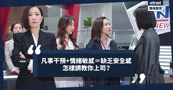 職場生存法則 | 上司凡事干預+情緒敏感＝缺乏安全感！與上司相處如拍拖！如何調教你上司？