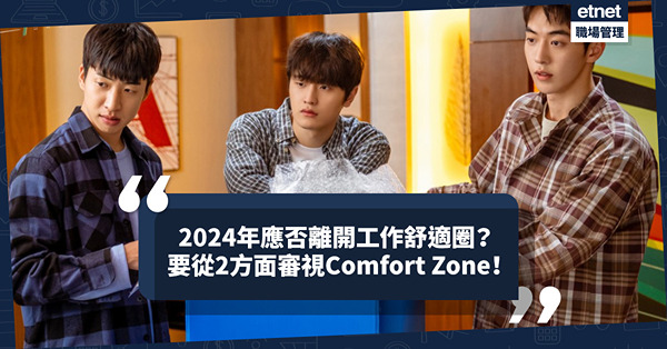 職場｜2024年應否離開工作舒適圈？要從2方面審視Comfort zone！離開不一定是上策？