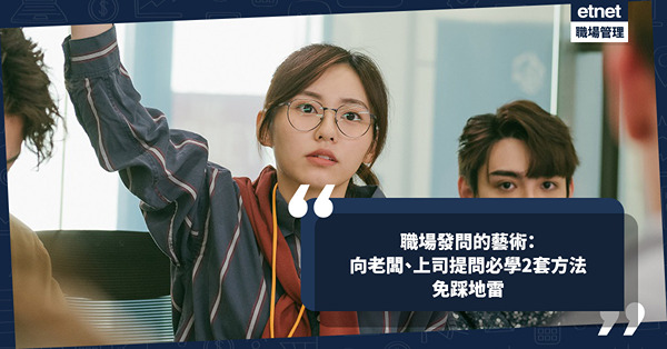 職場｜懂得發問是一門藝術！問「點解」隨時得罪高層？學識2套向老闆、上司提問方法，唔怕再出醜踩地雷