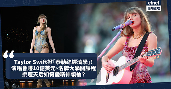 Taylor Swift掀「泰勒絲經濟學」！史上最賺演唱會10億美元收入：名牌大學開課程研究！樂壇天后如何變精神領袖？