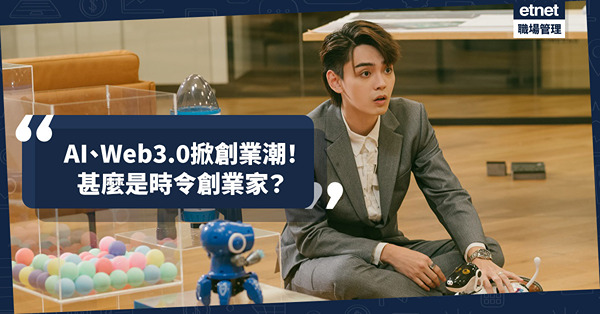 創科｜AI、Web3.0盛行掀創業熱潮！甚麼是時令創業家？網店用AI幫手刷單，點解最終令成本加重？