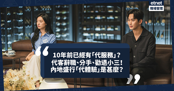 順豐、Deliveroo好方便？「代服務」10年前已經出現︰代客辭職、分手、勸退小三！內地盛行的「代體驗」又是甚麼？