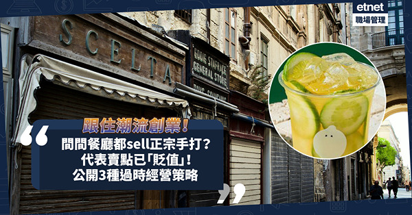 結業潮｜跟住潮流創業！間間餐廳主打正宗、手打？代表賣點已「貶值」！公開3種過時經營策略