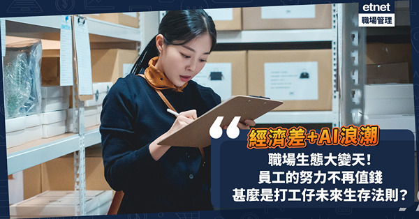 職場生態大變天！經濟差、AI浪潮夾擊︰員工努力不再值錢！甚麼是打工仔未來生存法則？