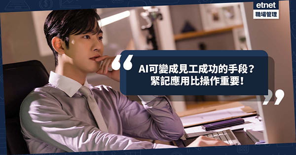 AI年見工要如何部署？緊記應用比操作重要！點將AI變成面試成功手段？