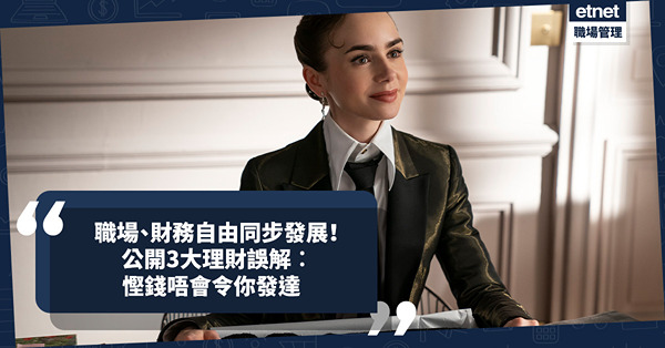 職場、財務自由可同步發展？公開3大理財誤解︰慳錢唔會令你發達！打工仔必學 3招職場開源法