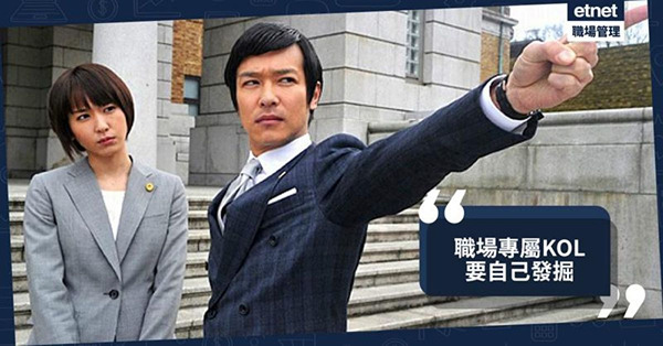 職場專屬KOL:由你親手發掘的專屬Influencer