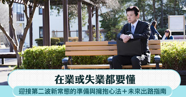 在業或失業都要懂！迎接第二波新常態的準備與擁抱心法+未來出路...