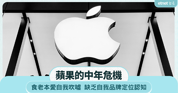 蘋果的中年危機！新機發佈會揭食老本、自我吹噓、品牌定位模糊