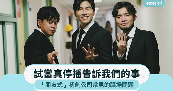 試當真停播啟示|「朋友式」初創公司常見職場問題