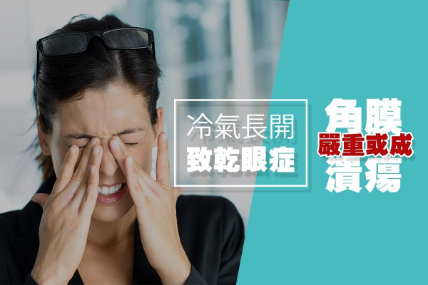 冷氣長開致乾眼症，嚴重或成角膜潰瘍