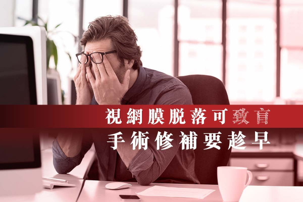 【事不宜遲】視網膜脫落可致盲 手術修補要趁早