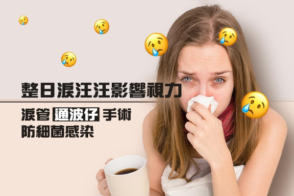整日淚汪汪影響視力  淚管「通波仔」手術防細菌感染