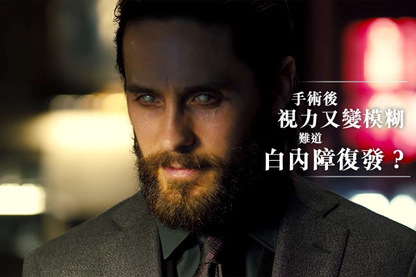 【白內障復發？】手術後視力又變差，後囊混濁點醫治？