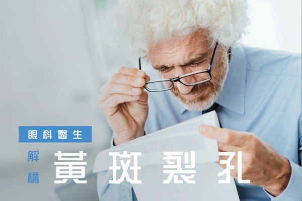 【深近視者注意】怎配眼鏡都看不清？黃斑裂孔可能出現！