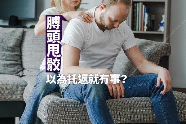 【甩一次傷一次】膊頭甩骹，以為托返就冇事？