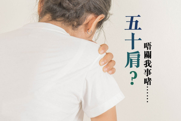 五十肩？唔關我事啫⋯⋯