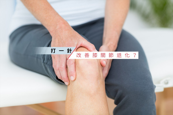 【藥到病除？】膝關節退化，打透明質酸針有用嗎？