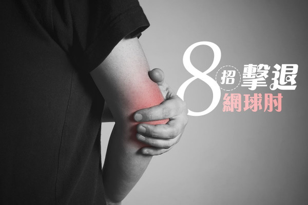 【勞損痛症】8招擊退網球肘，伸展運動簡單又湊效