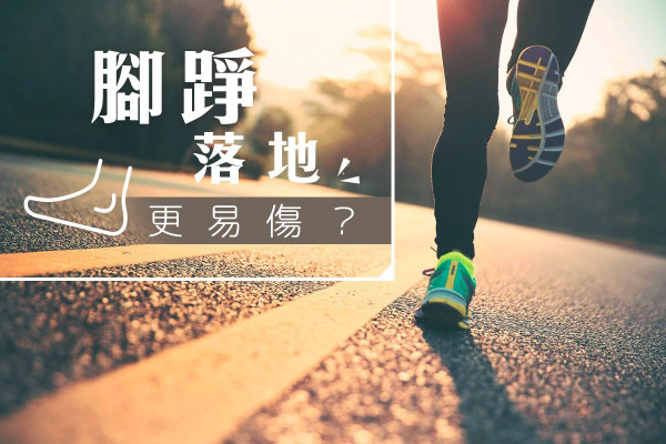 【跑姿痛症】腳踭落地更易傷？醫生拆解足底落點迷思