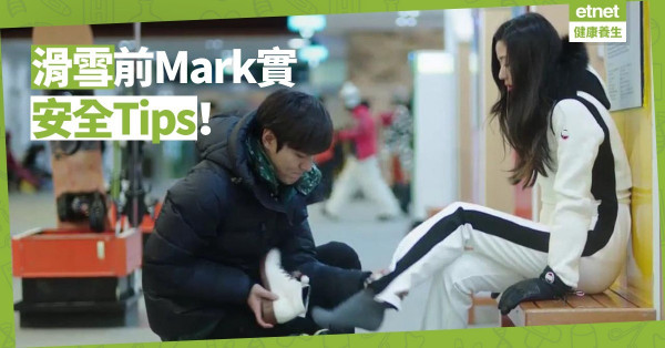 【滑雪懶人包】不想樂極生悲？出發前必睇安全Tips