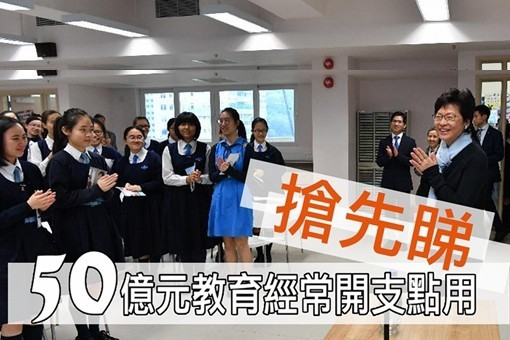 林鄭行會成員大晒冷 搶先睇教育開支使去邊