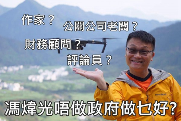 「白宮發言人」馮煒光即將進軍財演界？