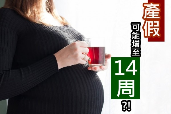 產假可能增至14周 ？！今次「廿蚊張」把口最好就收收