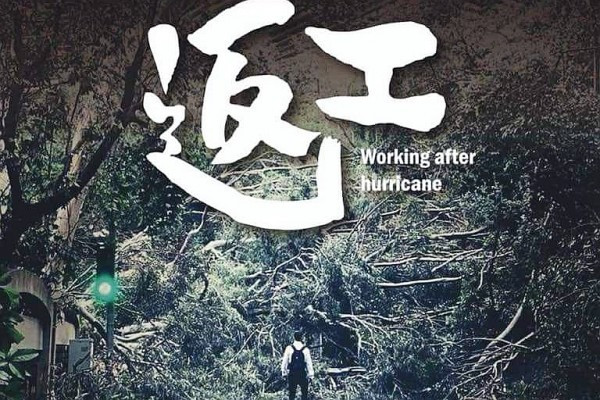 山竹過後點解冇停工？ 打工仔焗住化身「孖寶兄弟」