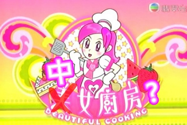 九西兩女將開火 「中女廚房」食住講