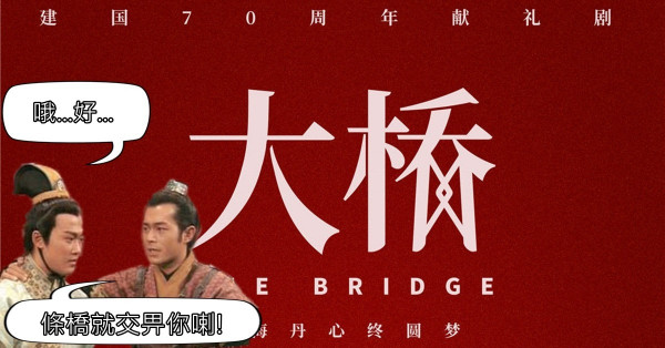 內地開拍《大橋》 結局應該唔會BBQ