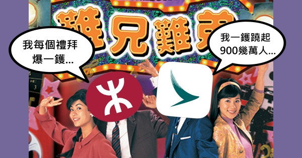 港鐵國泰「難兄難弟」 市民信心冇咗難返嚟！