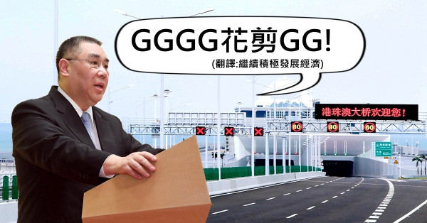 崔世安普通話有進步？積極、繼續、經濟都係讀「GG」！