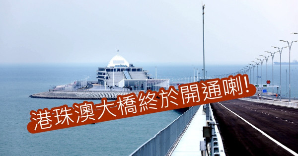 港珠澳大橋下周三終通車 Jenny帶大家搶先睇!