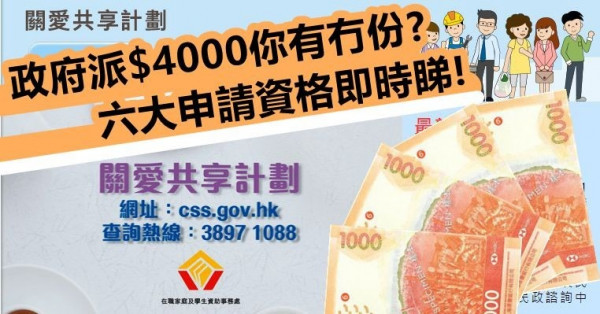 政府$4000就快有得拎 六大申請資格即時睇！