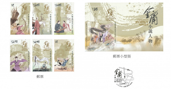 金庸小說角色特別郵票 藏李志清未及送上的心意