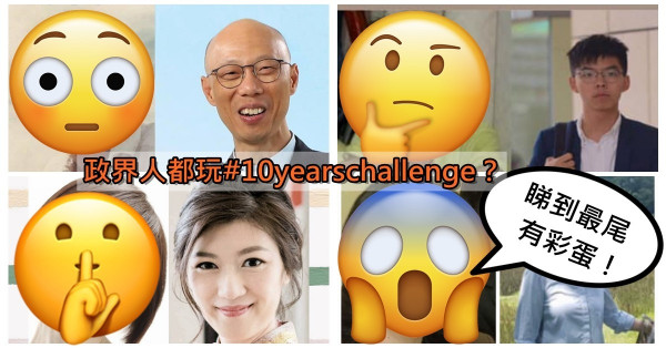 議員高官10 Years Challenge Keep得最好嗰個竟然係……（多圖）