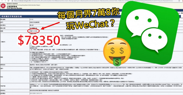 機會嚟喇! 政府7萬8請WeChat小編！