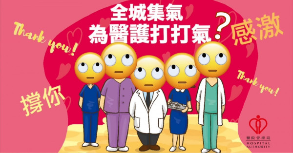 1 like＝safe醫護人員？與其咁離地 點解都唔畀錢請人？