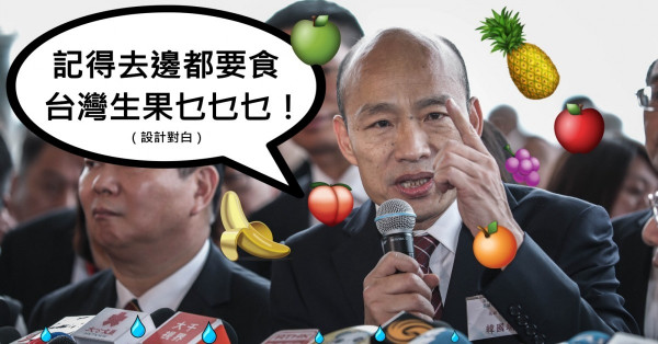 韓國瑜的公主、王子、巨人與水果