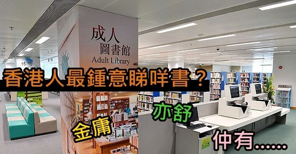 2018年圖書館借閱排名出爐！香港人鍾意XX書唔出奇