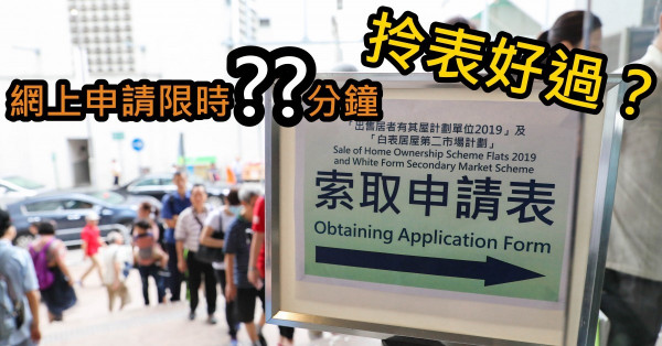 新居屋網上申請限時XX分鐘？咪一樣爭崩頭！