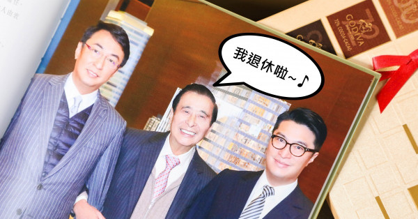 四叔榮休喇! 回顧4大致富之道