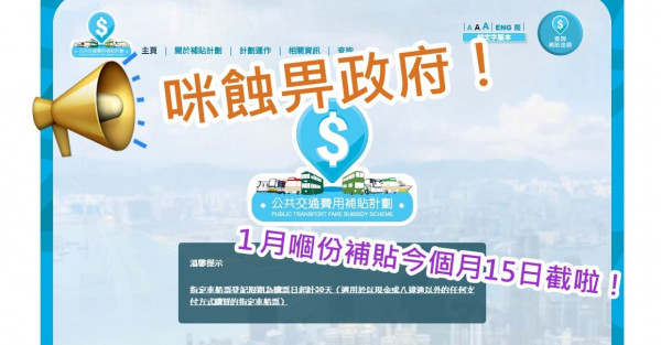 第一期交通津貼好快手拎返 唔好蝕畀政府呀！