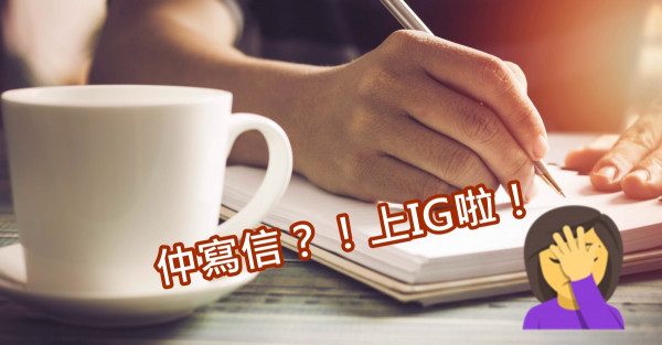 楊潤雄復古「寫信」去報紙 不如上IG仲實際啲！