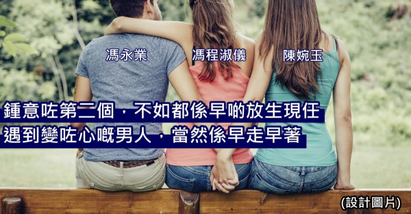 馮永業涉貪失德 仲同賭王姨仔持續XX年婚外情